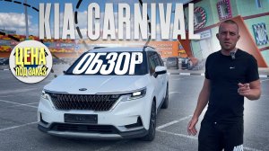 Kia Carnival из Южной Кореи под заказ. Краткий обзор.