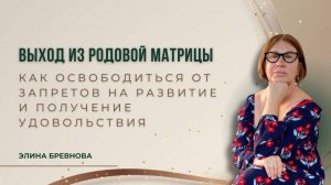 ВЫХОД ИЗ РОДОВОЙ МАТРИЦЫ: как освободиться от запретов на развитие и получение удовольствия
