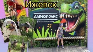 Динополис в Ижевске. Прогулка влог 🦖