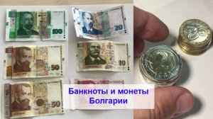 Перебор Болгарских монет левы, стотинки, монеты, банкноты. Путешествие в Болгарию, часть 4.