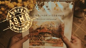 • АСМР • Обзорчик алмазной мозаики • Расслабляющий шепот, звуки жвачки и мурашечные шуршалочки •