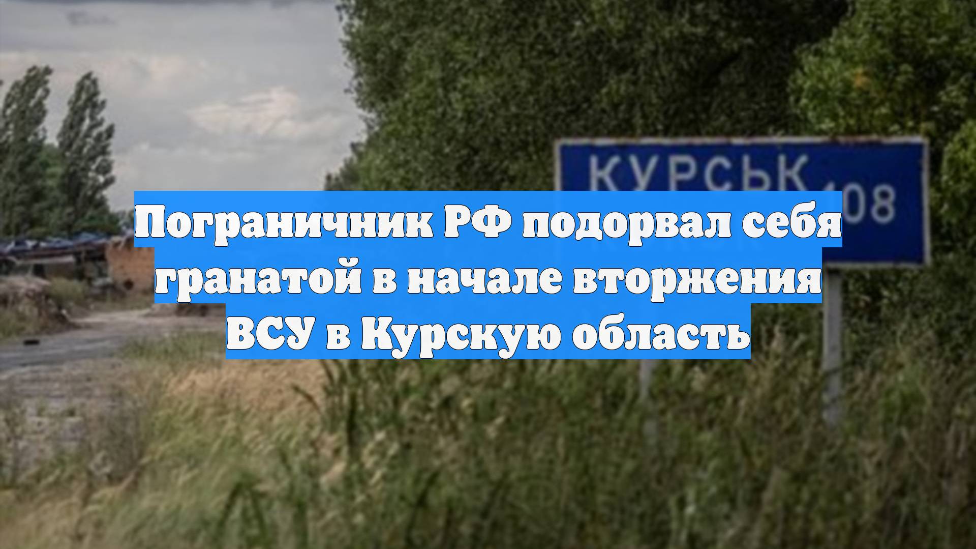 Пограничник РФ подорвал себя гранатой в начале вторжения ВСУ в Курскую область смотреть онлайн