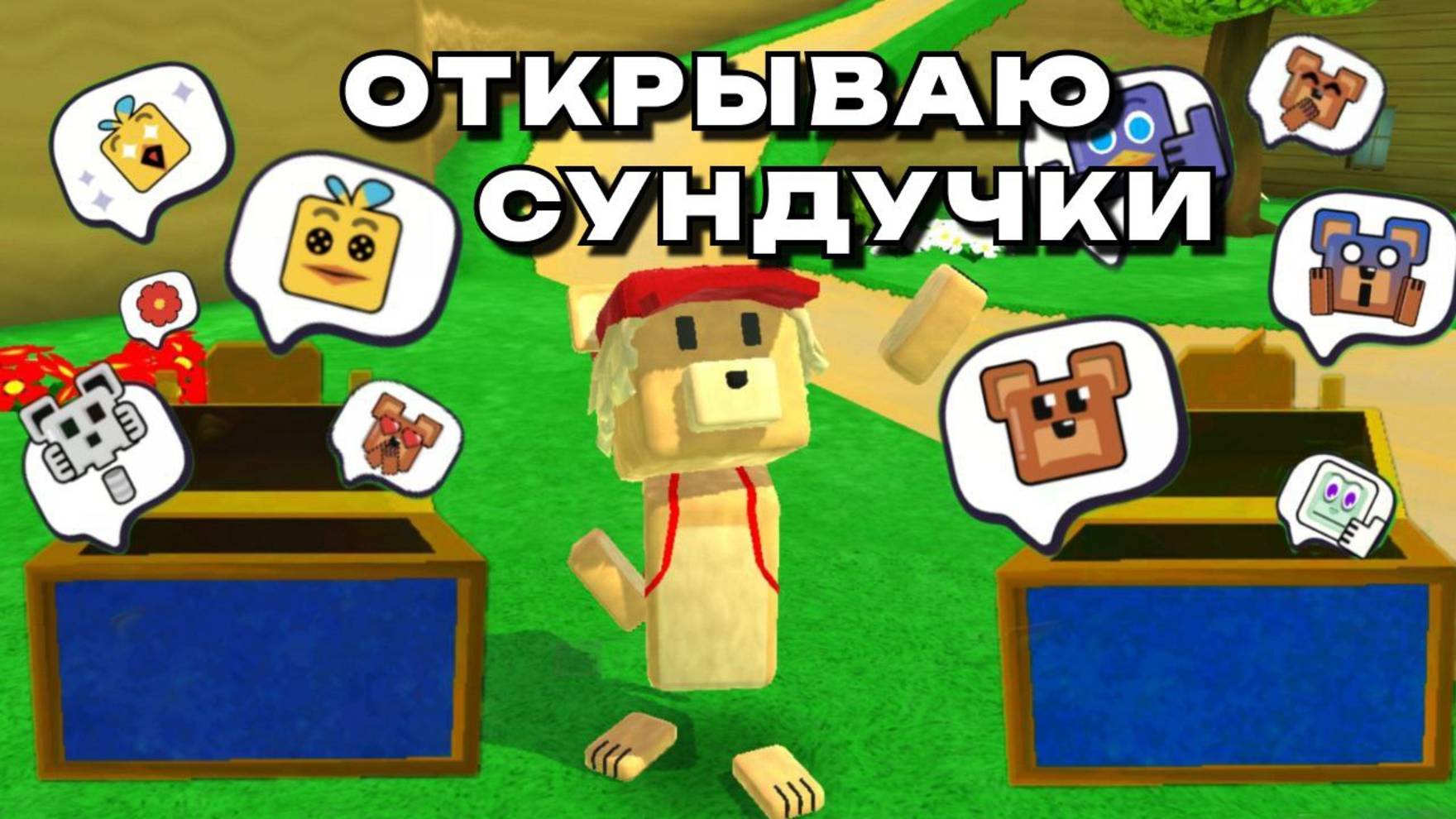 СУНДУЧКИ С ЭМОЦИЯМИ | ИГРА СУПЕР МИШКА часть 1 #играсупермишка