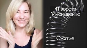 41 ворота Уменьшение - Сжатие