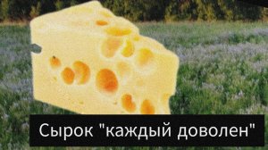 |°просто реклама сыра.°|