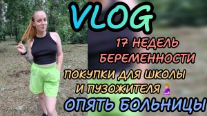 17 недель беременности 🩷Узи 🤰🏼 покупки к школе и для пузожителя 😄🤰🏼 влог болталка 🙈