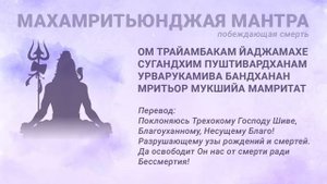 САМАЯ МОЩНАЯ ЗАЩИТНАЯ МАНТРА ОТ НЕСЧАСТНЫХ СЛУЧАЕВ И СМЕРТИ. МАХАМРИТЬЮНДЖАЯ МАНТРА 108 раз 🔂