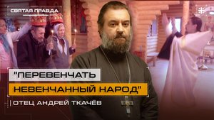 "Перевенчать невенчанный народ": Таинство брака важно для людей всех возрастов — отец Андрей Ткачёв