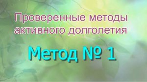 Метод активного долголетия №1