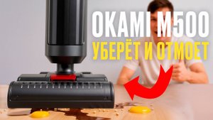 OKAMI M500 — опыт эксплуатации. Что понравилось, а что нет?