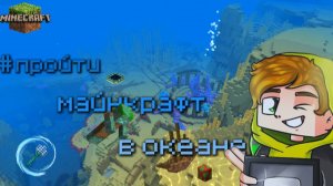 Прохождение игры Майнкрафт (minecraft) в океане от Лолотрека)