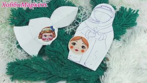 Простые куклы на ёлку из простых материалов продолжаются. Приглашение. ХоббиМаркет