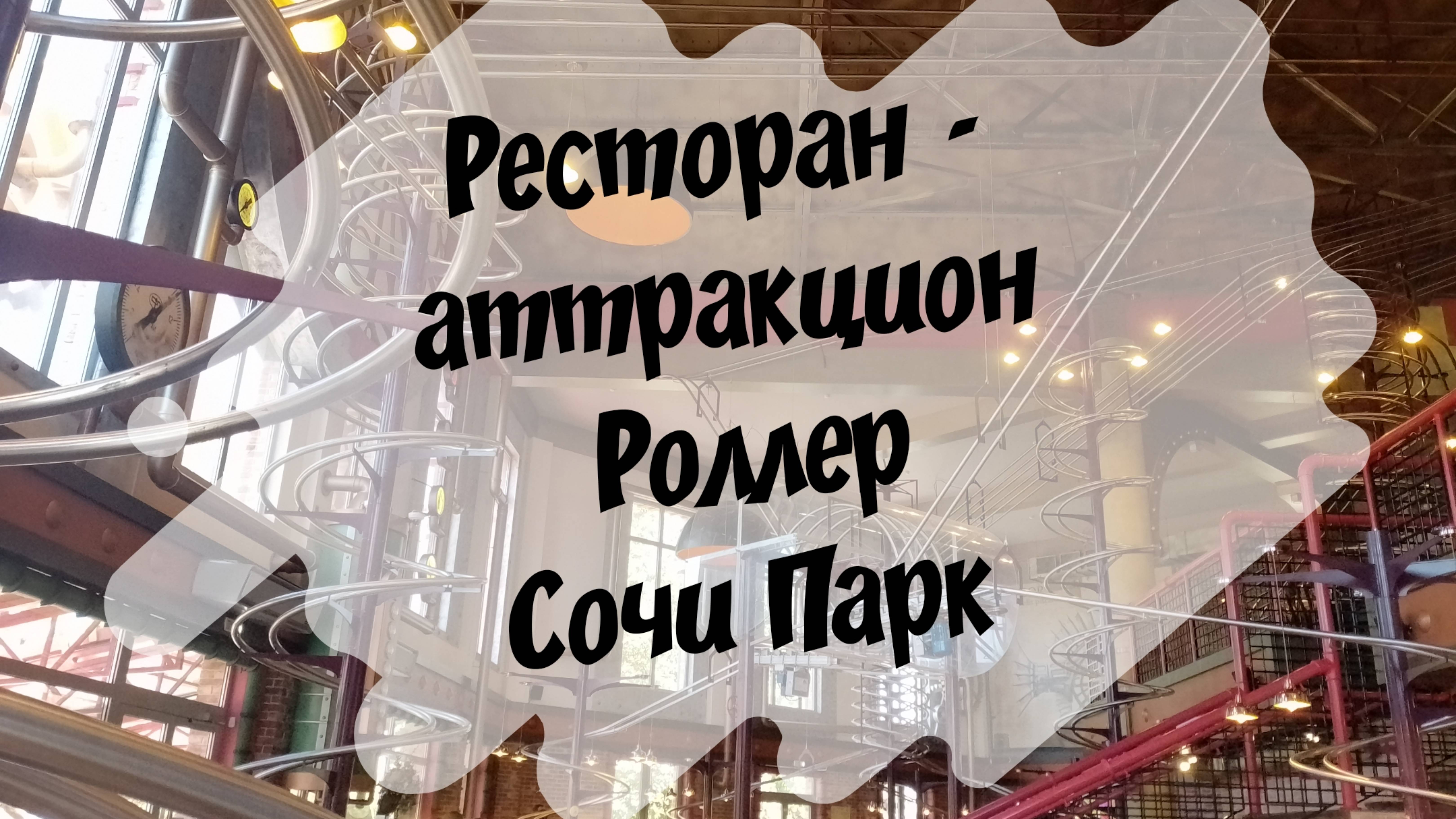 Ресторан - аттракцион "Роллер" В Сочи Парке смотреть онлайн