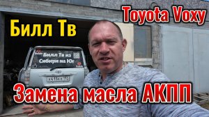 Тойота Вокси Замена Масла в АКПП и ДВС