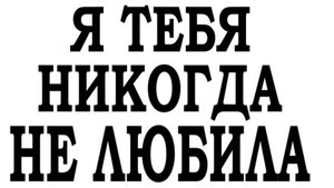 Я ТЕБЯ НИКОГДА НЕ ЛЮБИЛА