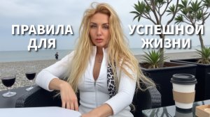 Как стать успешной и счастливой - ПРАВИЛА ИГРЫ