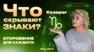 Это видео—для тех, кто хочет понять Козерога: его путь, цели и мощную способность строить навсегда