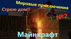 LP.Minecraft-Мировые приключения №2 ( Строю дом!! )