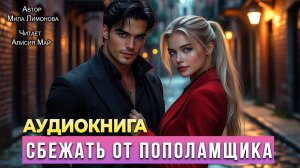 Аудиокнига "Сбежать от пополамщика"