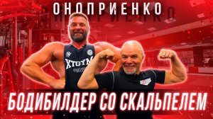 РЕЦЕПТ ФОРМЫ от врача – ХИРУРГ, бодибилдер, ДЕД – Вадим Оноприенко | Благодаря спорту