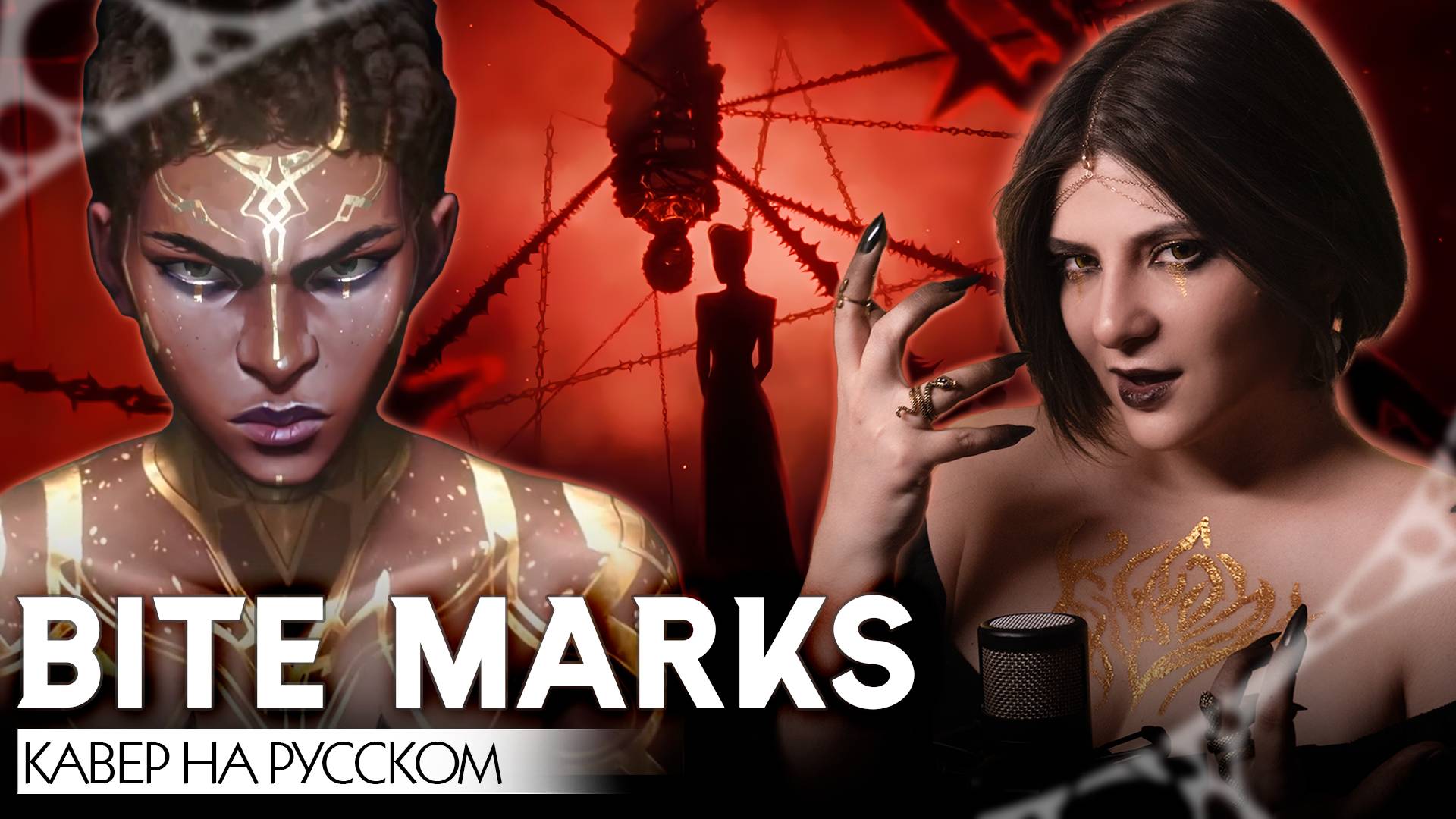 АРКЕЙН | НОКСУС | BITE MARKS | КАВЕР НА РУССКОМ ❗️ СЛУШАЙТЕ НА ВСЕХ МУЗ.СЕРВИСАХ | ARCANE | NOXUS смотреть онлайн