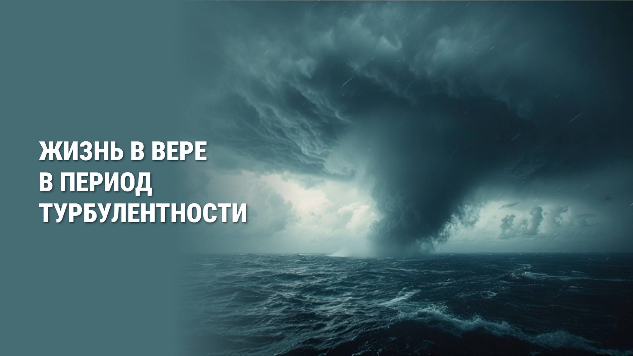 Жизнь в вере в период турбулентности смотреть онлайн
