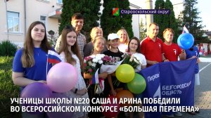 Ученицы школы №20 Саша и Арина победили во всероссийском конкурсе «Большая перемена»