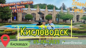 с_10_Кисловодск_05.06.2025_ч1