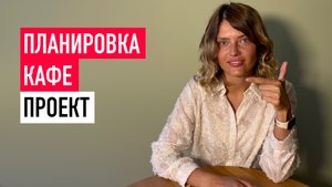 Проект планировки для кафе 180 кв м: от расстановки мебели до коммуникаций