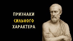 10 признаков того что у вас очень сильный характер. Стоицизм - Измени Жизнь.