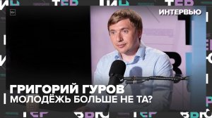 Григорий Гуров — о волонтёрах, смыслах и молодёжи в России