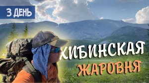 Хибинская жаровня - Пер. Южный Чорргор. 3 день