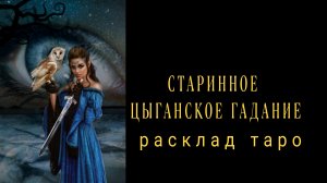 ❗ЦЫГАНСКИЙ РАСКЛАД❗ЧТО УХОДИТ❓ЧТО ПРИДЕТ В ЖИЗНЬ❗#картытаро #онлайн