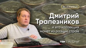 Коллекция монет из разных стран мира / «Хоббики»
