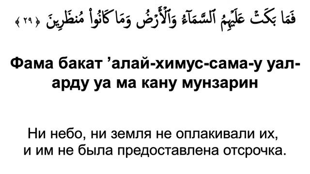 Сура 44. Ад-Духан (Дым) смотреть онлайн