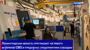 Ленинградская область приглашает на работу ветеранов СВО и предлагает предприятиям субсидии