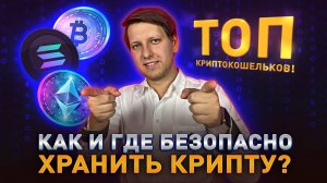 Как и где хранить криптовалюту? По шагам все тонкости и нюансы. Лучшие криптокошельки!
