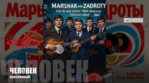 Маршак и Задроты "Рассеяно"