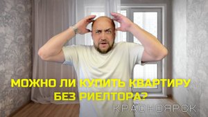 Можно ли купить квартиру без риелтора?