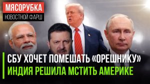 «Орешнику» хотят нагадить из Киева || Индия готовит «ответку» США || Путин доволен визитом Уиткоффа