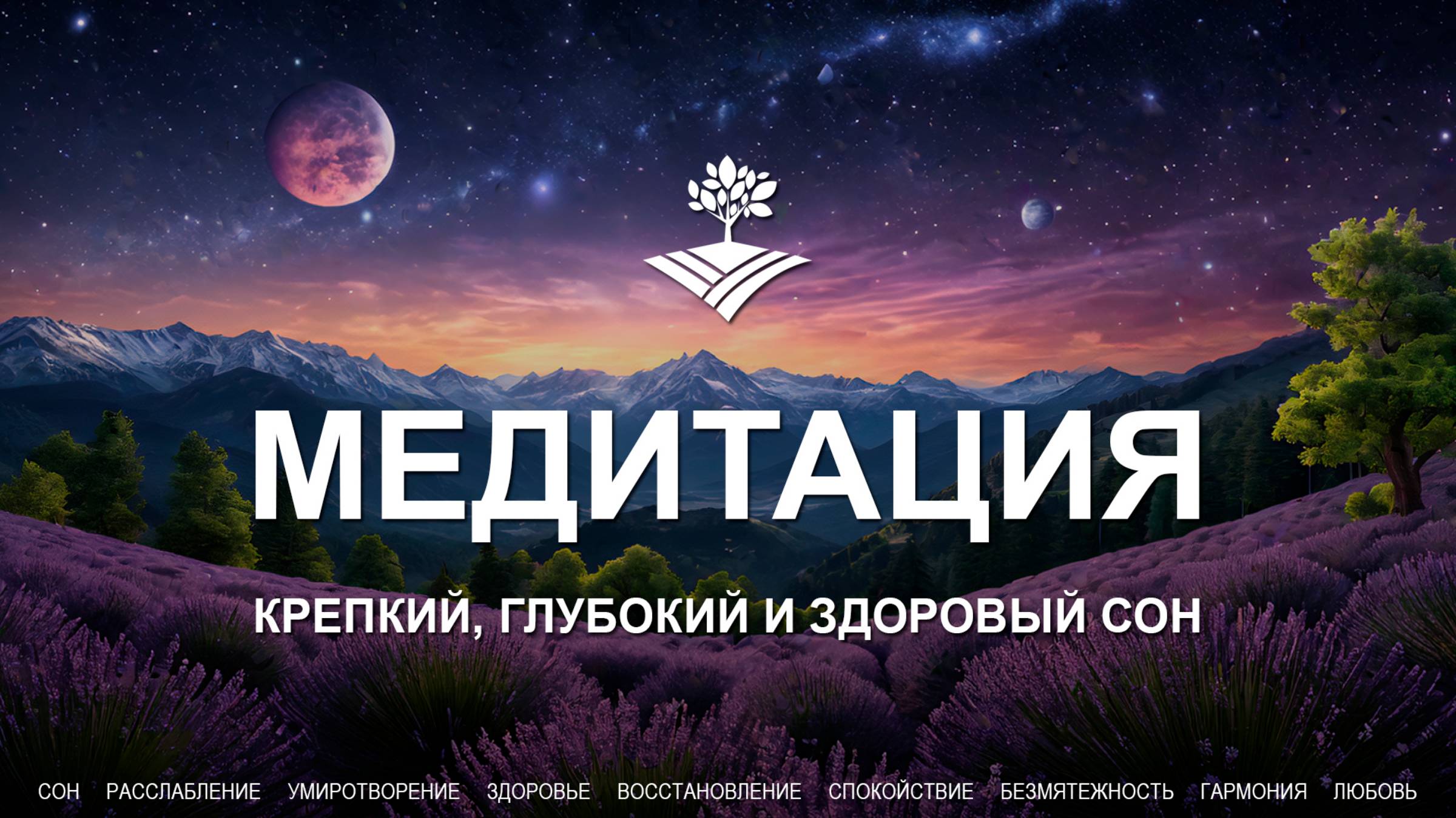 Медитация на крепкий глубокий и здоровый сон