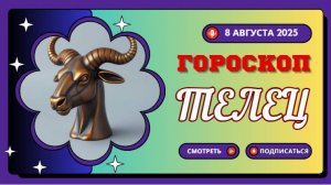 ♉ ТЕЛЕЦ: ГОРОСКОП НА СЕГОДНЯ 8 АВГУСТА 2025 — ДЕНЬ ФИНАНСОВЫХ ВОЗМОЖНОСТЕЙ!