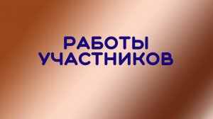 Онлайн выставка. Конкурсы творческие. Всероссийские.