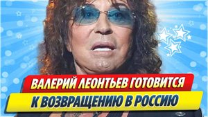 Валерий Леонтьев готовится к возвращению в Россию 🔥 Новости Шоу-Бизнеса