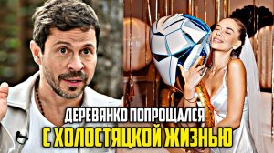 Деревянко попрощался с холостяцкой жизнью в День подкаблучника