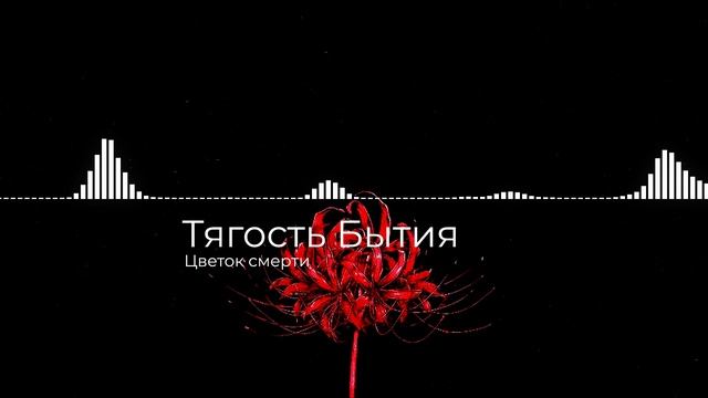 Тягость Бытия - Цветок смерти