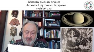 Плутон с Сатурном