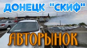 АВТОРЫНОК ДОНЕЦКА СКИФ (ДНР) ИЮНЬ 2025 Цены от 250 тыс
