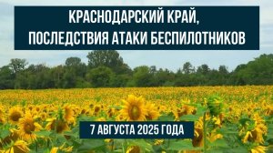 Краснодарский край, 7 августа 2025 года, последствия атаки беспилотников