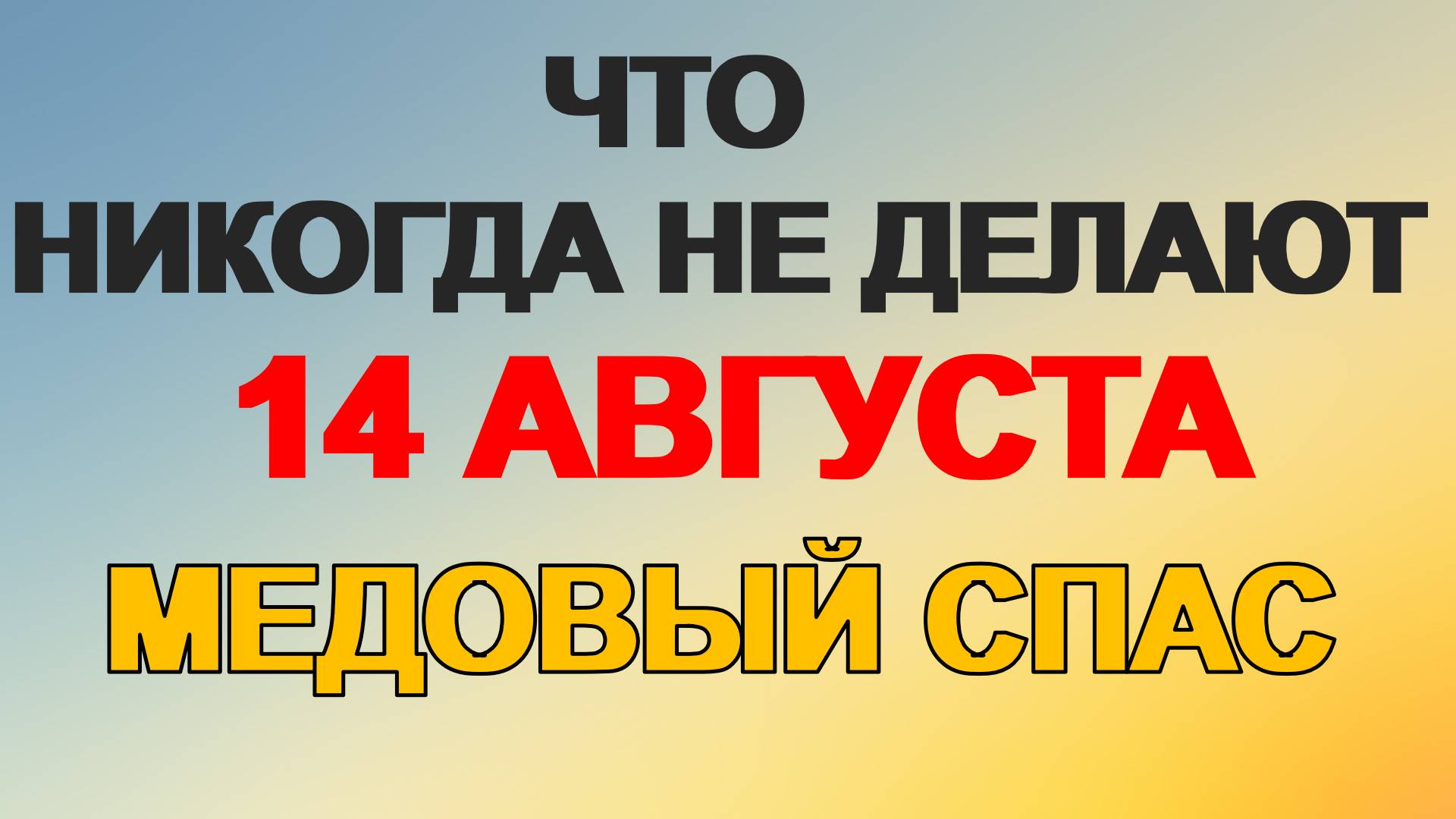14 августа. Медовый Спас: история, традиции, приметы. Что нельзя делать